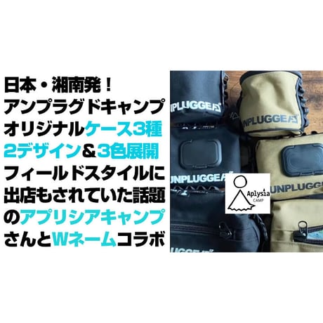 完売 廃盤 販売終了 UNPLUGGED CP アンプラグドキャンプ x  APLYSIA CAMP コラボ ウェットティッシュカバー  フルスペルロゴ PT.1 ブラック 自社 メール便