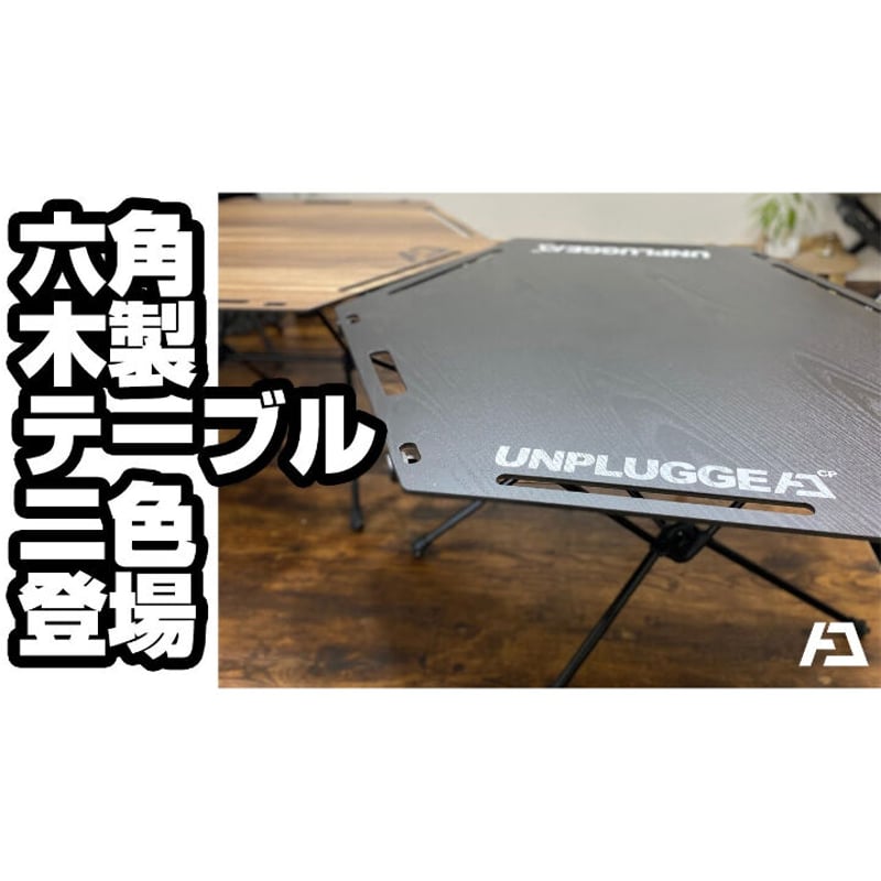 完売 廃盤 再販無し LINK 6 ヘキサテーブル 六角 ダークブラウン 脚