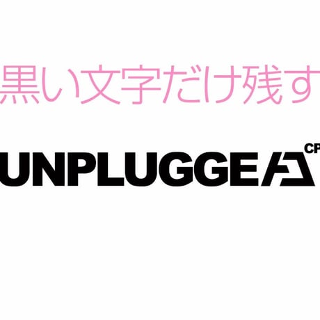 送料無料 UNPLUGGED カッティングシール   1枚 白ロゴが残るタイプ と 黒いロゴが残るタイプ  2種あり サイズ 小 150×23mm 自社 メール便