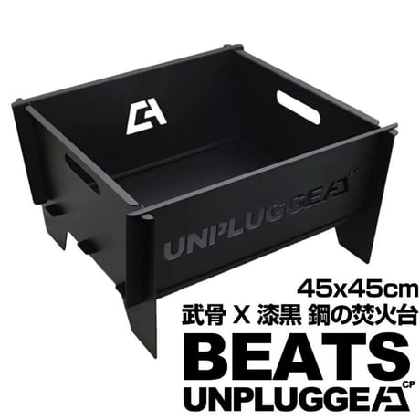 耐熱粉体塗装 ブラック スチール 焚火台 BEATS 45x45cm ブラック アンプラグドキャンプ 倉庫 焚火 たきび 焚火台艶消し