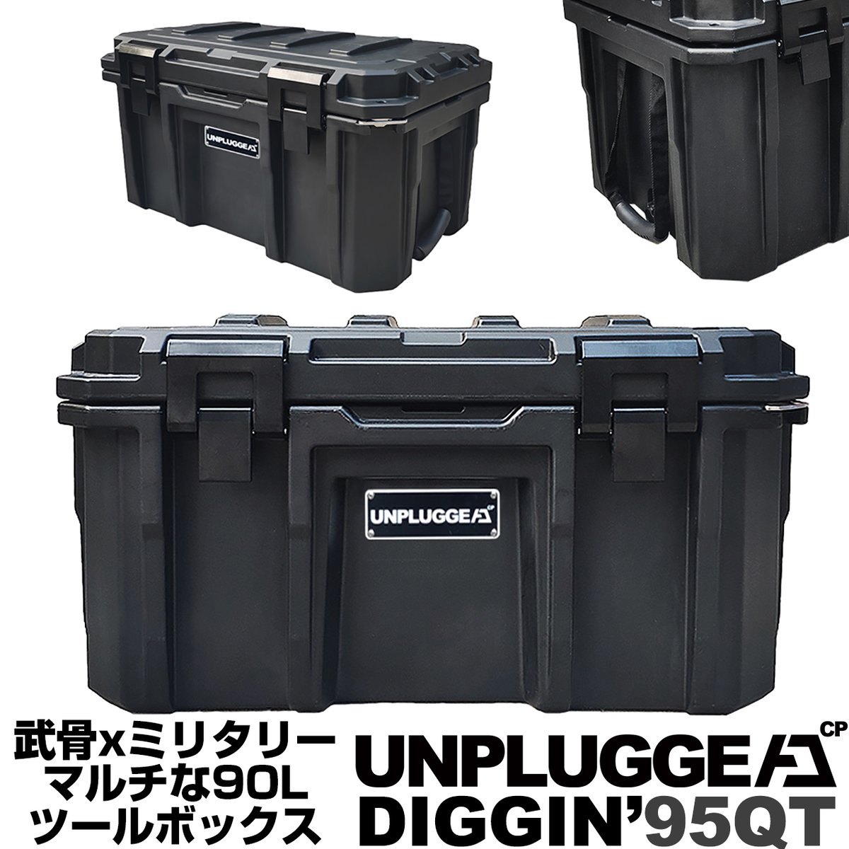 完売 廃盤 再入荷なし マルチツールボックス 95QT 90L マルチギア