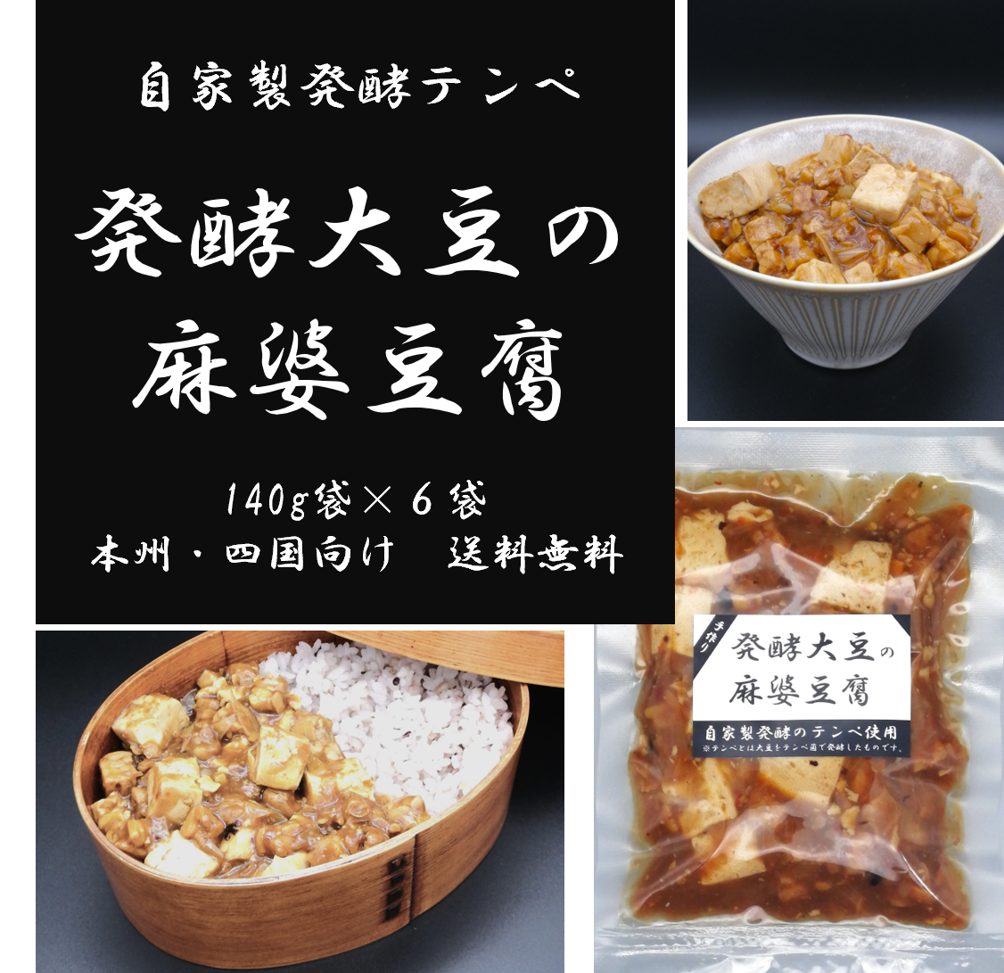 OneFace　×　発酵大豆の麻婆豆腐　１袋140g　6袋