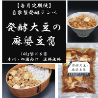 【毎月定期便】発酵大豆の麻婆豆腐　１袋140g × 6袋