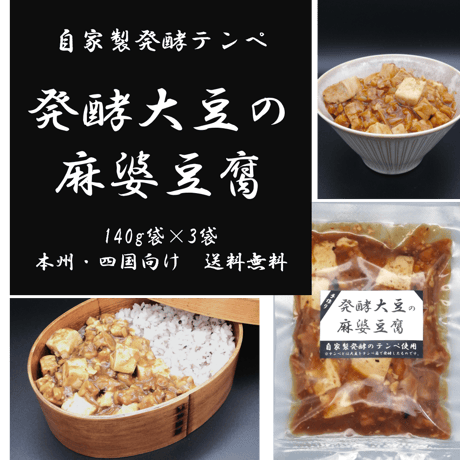 発酵大豆の麻婆豆腐　１袋140g × 3袋