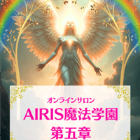 【年間】AIRIS魔法学園〜第五章〜お申込み