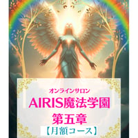 【月額コース】AIRIS魔法学園お申込み