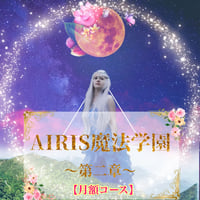 【月額】オンラインサロンAIRIS魔法学園〜第二章〜