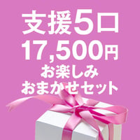 【Iセット】支援5口カムカム商品　お楽しみおまかせセット