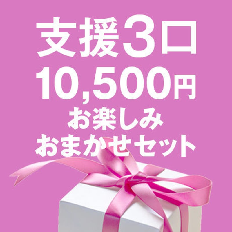 Hセット】支援3口カムカム商品 お楽しみおまかせセット | カムカム2025