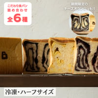 【冷凍・ハーフサイズ】こだわり食パン全6種お試しセット／人気の限定CUBEも！
