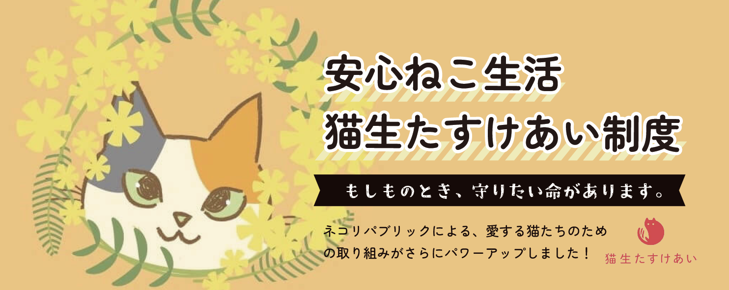 猫生助け合い制度