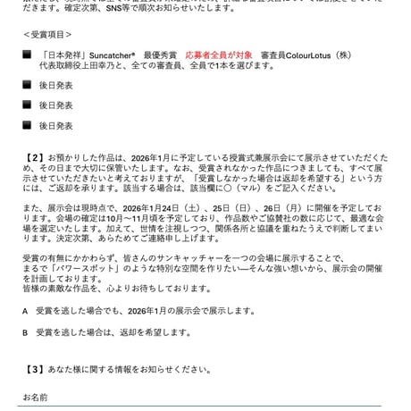 2025サンキャッチャーコンテスト概要とエントリー