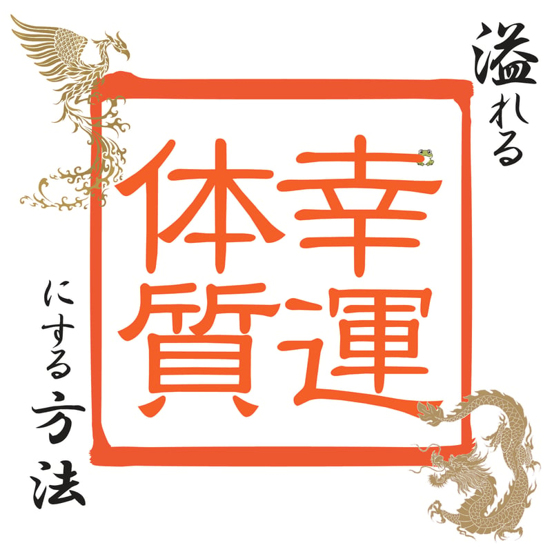 幸運体質になるための特別セッション | カラーセラピーサン