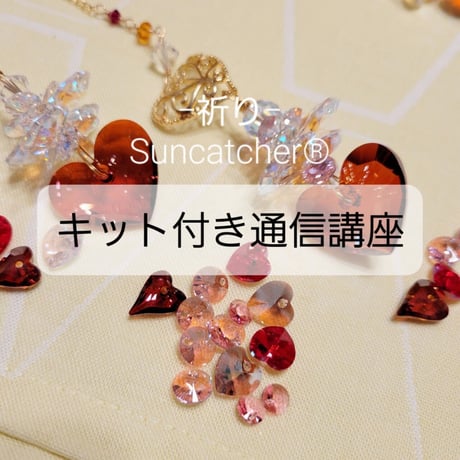 自分でつくる【キットあり】－祈り－Suncatcher®【限定5本】／本文をよく読んでご注文ください（スワロフスキークリスタル使用）