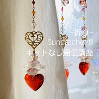 自分でつくる【キット無し】－祈り－Suncatcher®／本文をよく読んでご注文ください