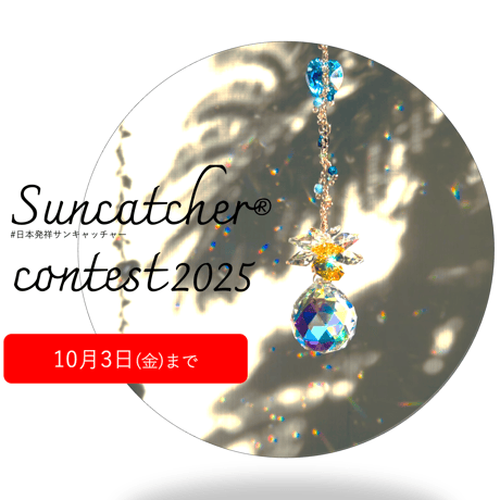 サンキャッチャーコンテスト | STORES