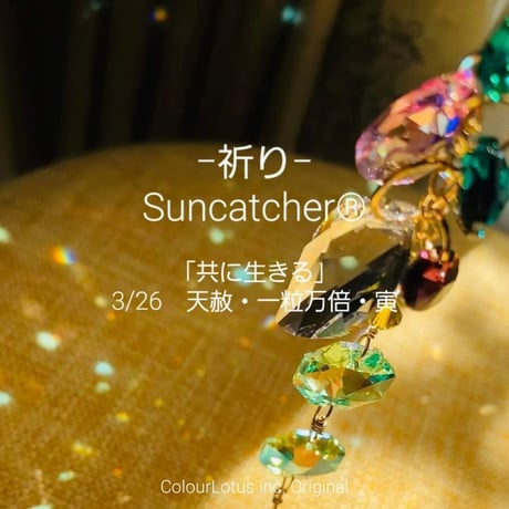 【完成品】－祈り－Suncatcher®「共に生きる」【限定3本】（スワロフスキークリスタル使用）