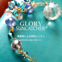 Glory Suncatcher®︎ 【開発者直伝】オンライン講座（2026年10月31日までの1年間限定）