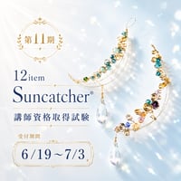 第１１期【講師資格取得試験】申込みはこちら-12item Suncatcher®-