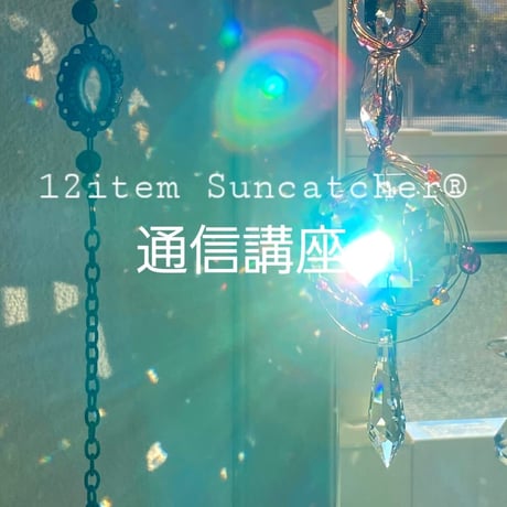 3月末日で終了【通信講座】12item Suncatcher®＜キット無し＞動画のみの講座です
