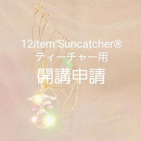 【開講申請】12item Suncatcher®