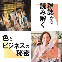 雑誌から読み解く【色】と【ビジネス】の＼秘密／