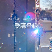 【受講登録】12item Suncatcher®本文をよく読んでお申し込みください。
