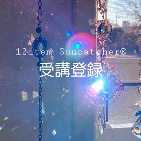 【受講登録】12item Suncatcher®本文をよく読んでお申し込みください。
