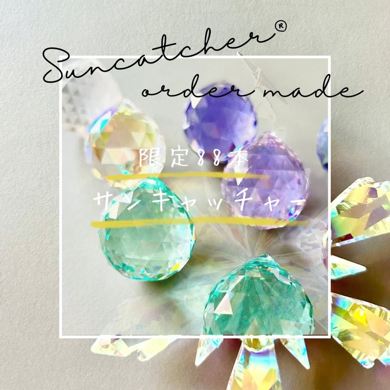 7/31まで】Suncatcher®︎<オーダーメイド>限定88本 *内容を 7/31まで】Suncatcher®︎<オーダーメイド>限定88本 *内容を