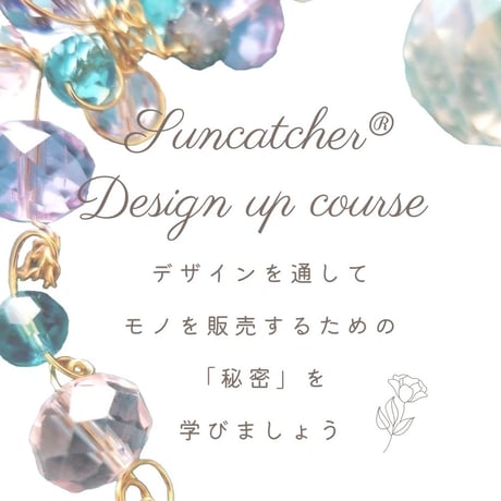 【Suncatcher®Design UP Course】開発者直伝による3種セットのデザインスキルアップ講座