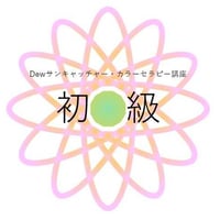 【初級】受講登録　Dewサンキャッチャー・カラーセラピー講座