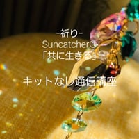 自分でつくる【キット無し】－祈り－Suncatcher®「共に生きる」／本文をよく読んでご注文ください