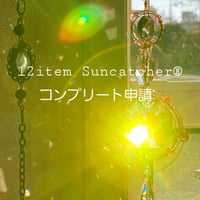 【コンプリート申請】12item Suncatcher®　12種全てティーチャーになった方の申請用