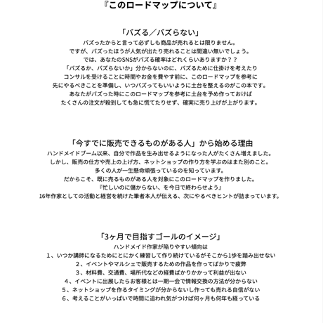 ハンドメイド作家のための『3ヶ月ロードマップ』-商品説明欄をよく読んでからお申し込みください-