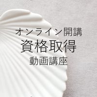 【オンライン開講資格取得】動画講座「商品説明欄をご一読ください」