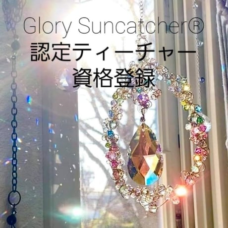 【グローリー】認定ティーチャー資格登録　Glory Suncatcher®