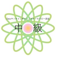 【中級】受講登録　Dewサンキャッチャー・カラーセラピー講座