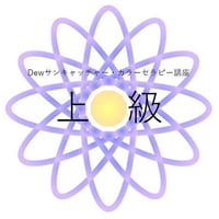 【上級】受講登録　Dewサンキャッチャー・カラーセラピー講座