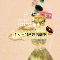 自分でつくる【キットあり】－祈り－Suncatcher®「共に生きる」【限定7本】／本文をよく読んでご注文ください（スワロフスキークリスタル使用）