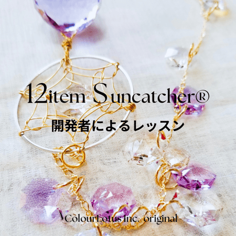 サンキャッチャーのカラーロータス＊ColourLotus＊