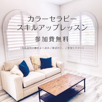 【無料】カラーセラピースキルアップレッスン