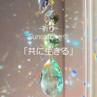 【完成品】－祈り－Suncatcher®「共に生きる」【限定3本】（スワロフスキークリスタル使用）