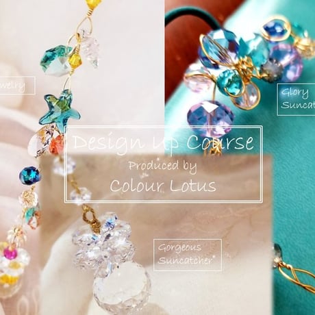 【Suncatcher®Design UP Course】開発者直伝による3種セットのデザインスキルアップ講座