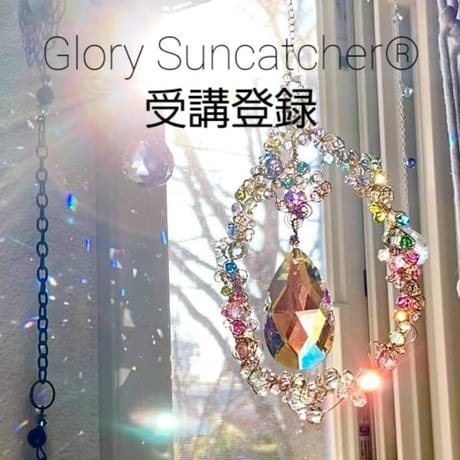 【グローリー】受講登録　Glory Suncatcher®