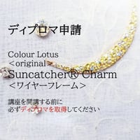 【ディプロマ申請】ワイヤーフレームColour Lotus オリジナル資格取得講座