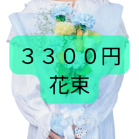 【40cm or 50cm】 3300円ブーケ