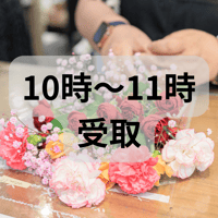 10時〜11時受取