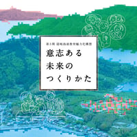 『意志ある未来のつくりかた』　- 第３期 隠岐島前教育魅力化構想 -