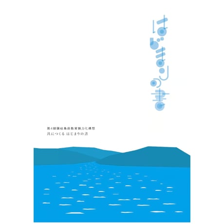 第4期隠岐島前教育魅力化構想・はじまりの書