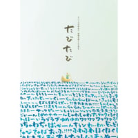 すべての中学生に、想像を超えた日常を『たびたび』